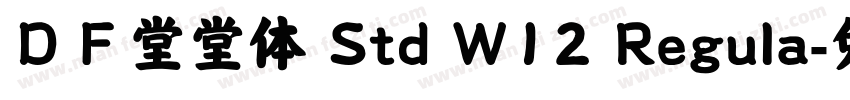 ＤＦ堂堂体 Std W12 Regula字体转换